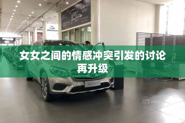 女女之间的情感冲突引发的讨论再升级
