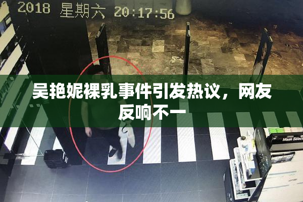 吴艳妮裸乳事件引发热议，网友反响不一