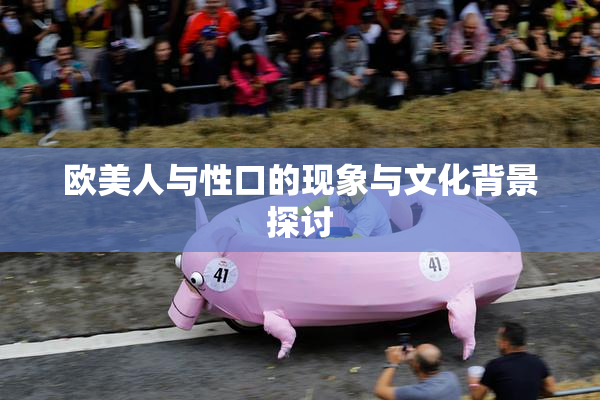 欧美人与性口的现象与文化背景探讨