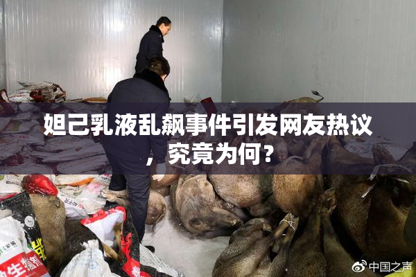 妲己乳液乱飙事件引发网友热议，究竟为何？
