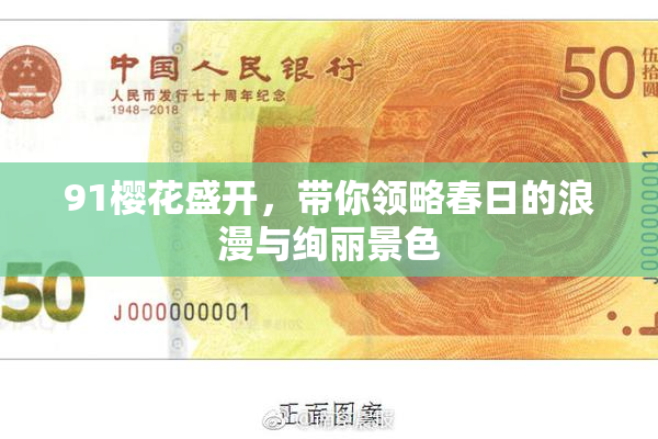 91樱花盛开，带你领略春日的浪漫与绚丽景色