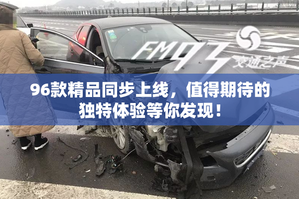 96款精品同步上线，值得期待的独特体验等你发现！