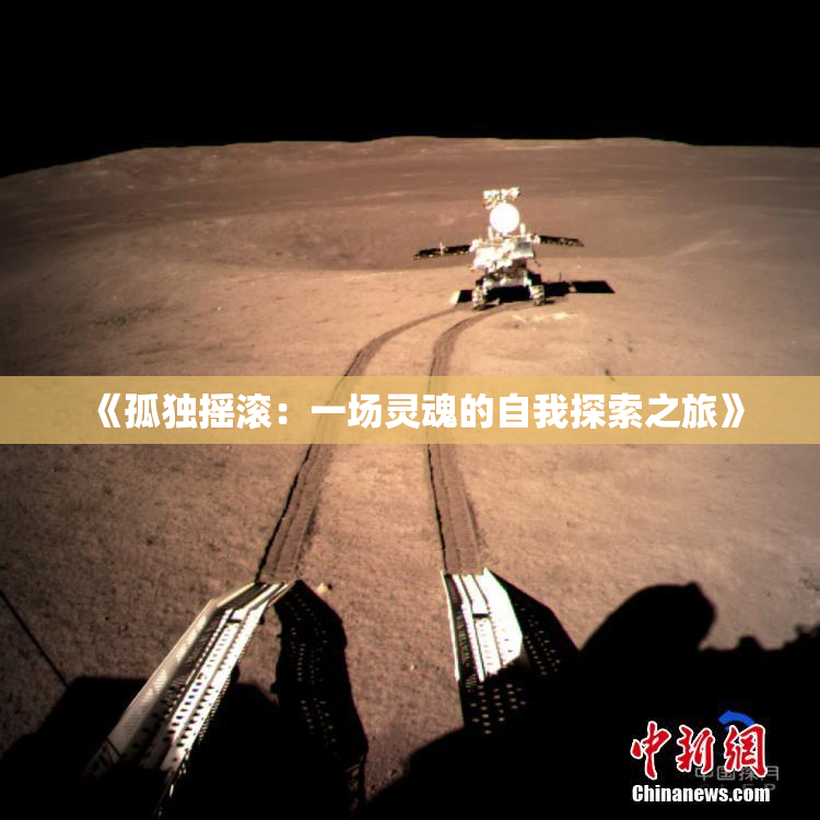《孤独摇滚：一场灵魂的自我探索之旅》