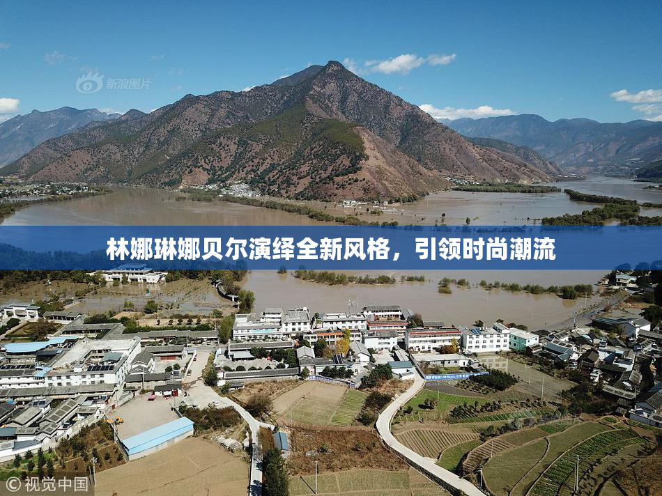 林娜琳娜贝尔演绎全新风格，引领时尚潮流