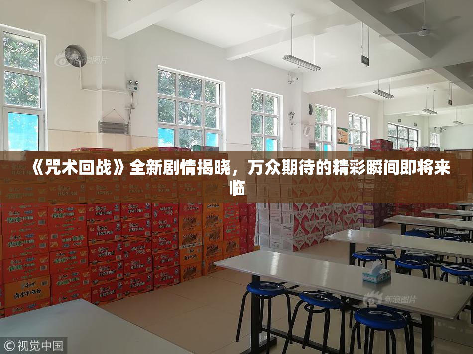 《咒术回战》全新剧情揭晓，万众期待的精彩瞬间即将来临