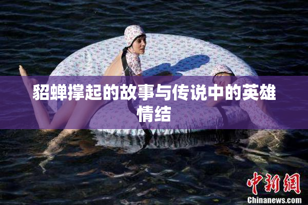 貂蝉撑起的故事与传说中的英雄情结