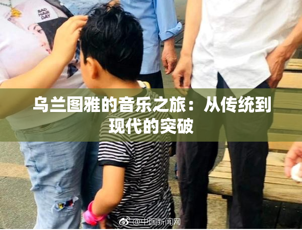 乌兰图雅的音乐之旅：从传统到现代的突破