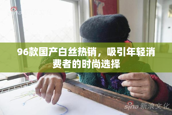 96款国产白丝热销，吸引年轻消费者的时尚选择