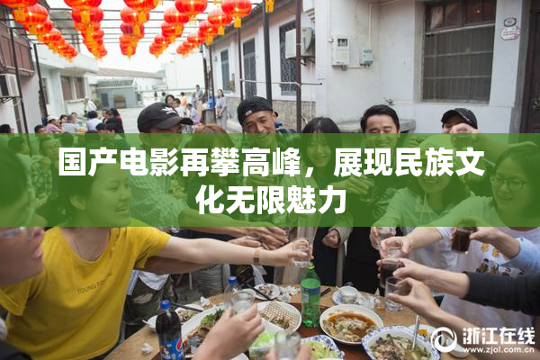 国产电影再攀高峰，展现民族文化无限魅力