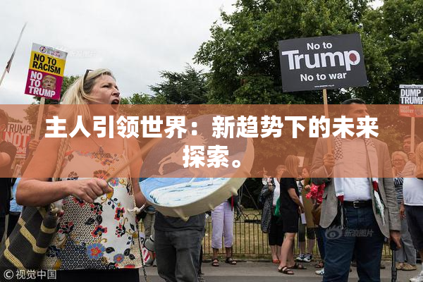 主人引领世界：新趋势下的未来探索。