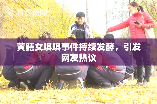 黄鳝女琪琪事件持续发酵，引发网友热议