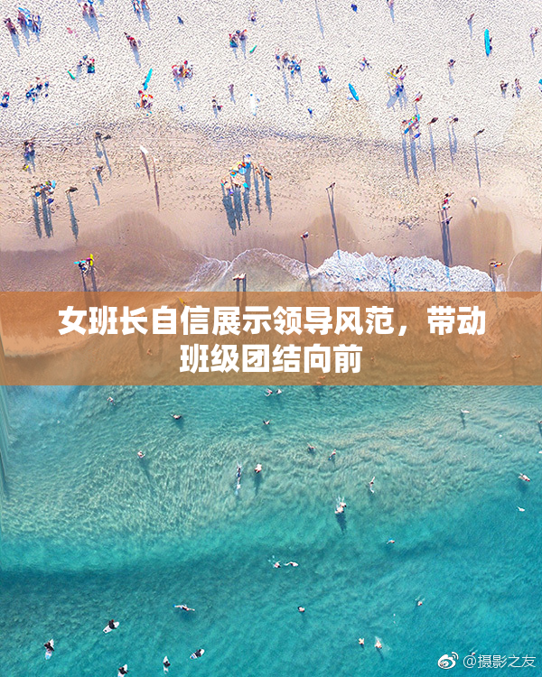 女班长自信展示领导风范，带动班级团结向前