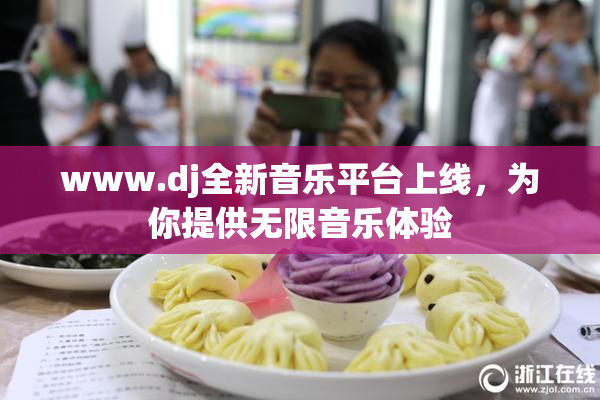 www.dj全新音乐平台上线，为你提供无限音乐体验