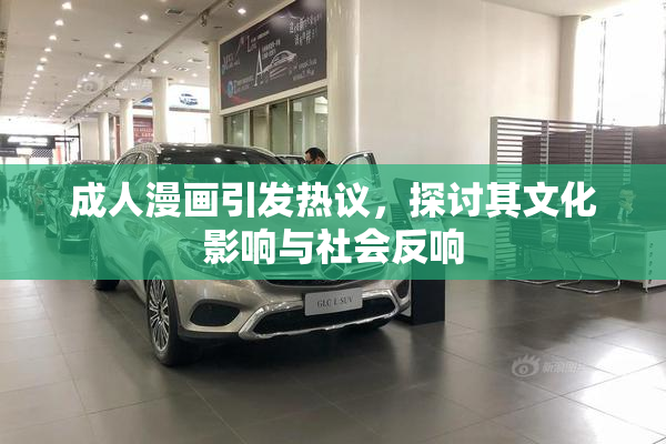 成人漫画引发热议，探讨其文化影响与社会反响