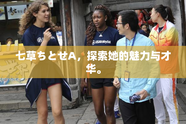七草ちとせA，探索她的魅力与才华。