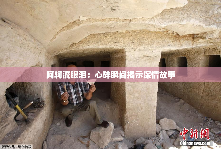 阿轲流眼泪：心碎瞬间揭示深情故事