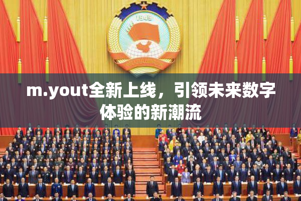 m.yout全新上线，引领未来数字体验的新潮流
