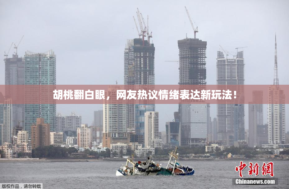 胡桃翻白眼，网友热议情绪表达新玩法！