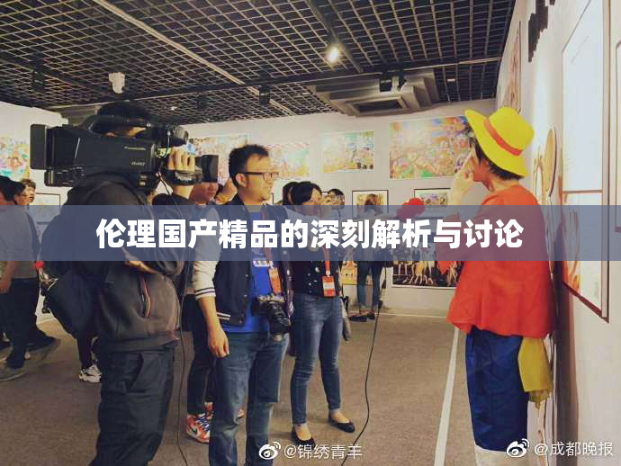 伦理国产精品的深刻解析与讨论