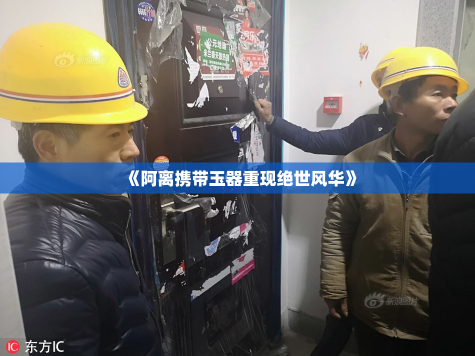 《阿离携带玉器重现绝世风华》