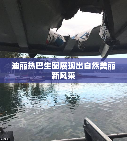 迪丽热巴生图展现出自然美丽新风采