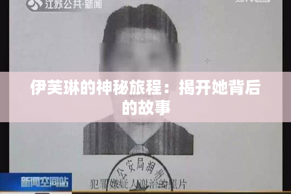 伊芙琳的神秘旅程：揭开她背后的故事