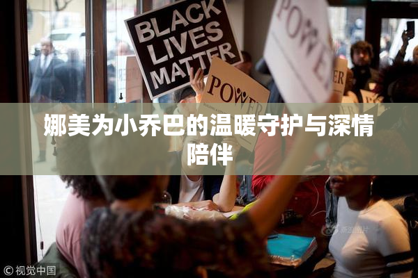 娜美为小乔巴的温暖守护与深情陪伴