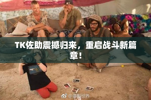 TK佐助震撼归来，重启战斗新篇章！