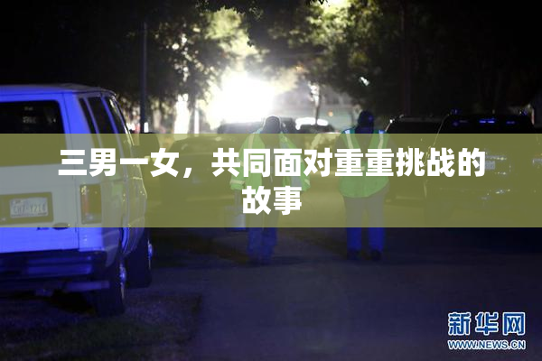 三男一女，共同面对重重挑战的故事