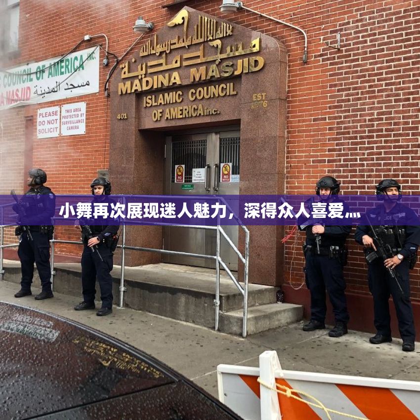 小舞再次展现迷人魅力，深得众人喜爱灬