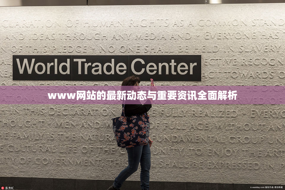 www网站的最新动态与重要资讯全面解析