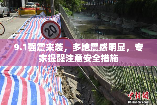 9.1强震来袭，多地震感明显，专家提醒注意安全措施