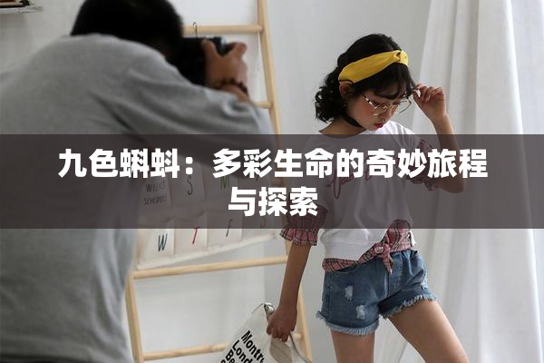 九色蝌蚪：多彩生命的奇妙旅程与探索