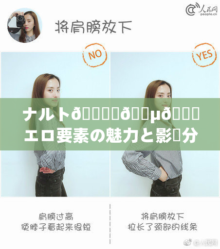 ナルト🎆✿🈵🌃エロ要素の魅力と影響分析