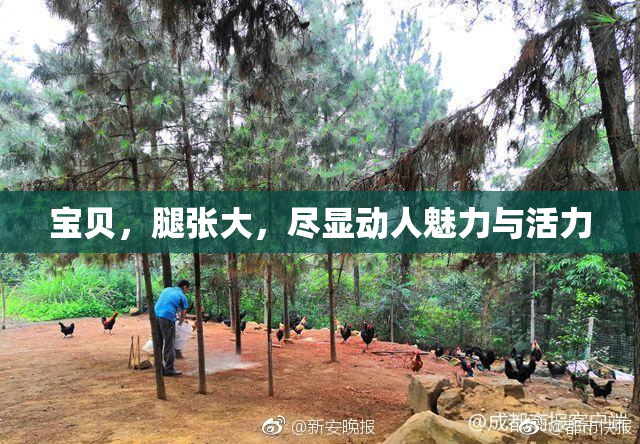 宝贝，腿张大，尽显动人魅力与活力