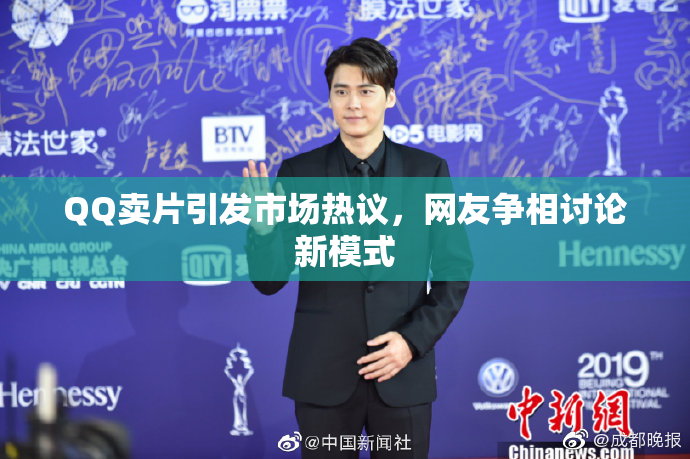QQ卖片引发市场热议，网友争相讨论新模式