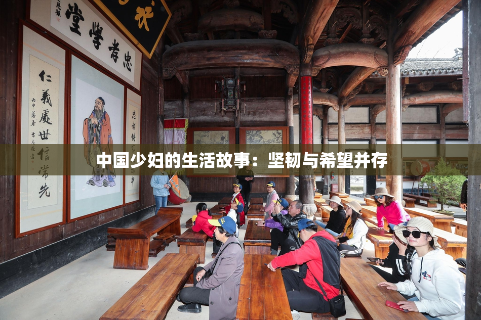 中国少妇的生活故事：坚韧与希望并存