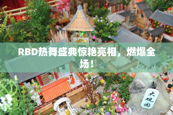 RBD热舞盛典惊艳亮相，燃爆全场！
