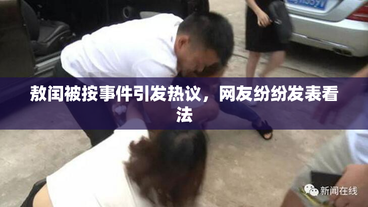 敖闰被按事件引发热议，网友纷纷发表看法