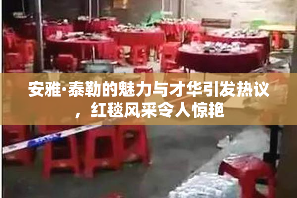 安雅·泰勒的魅力与才华引发热议，红毯风采令人惊艳
