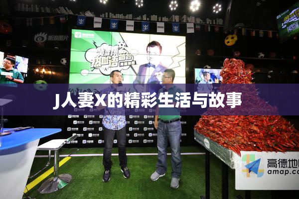 J人妻X的精彩生活与故事