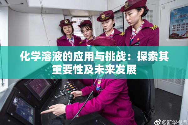 化学溶液的应用与挑战：探索其重要性及未来发展