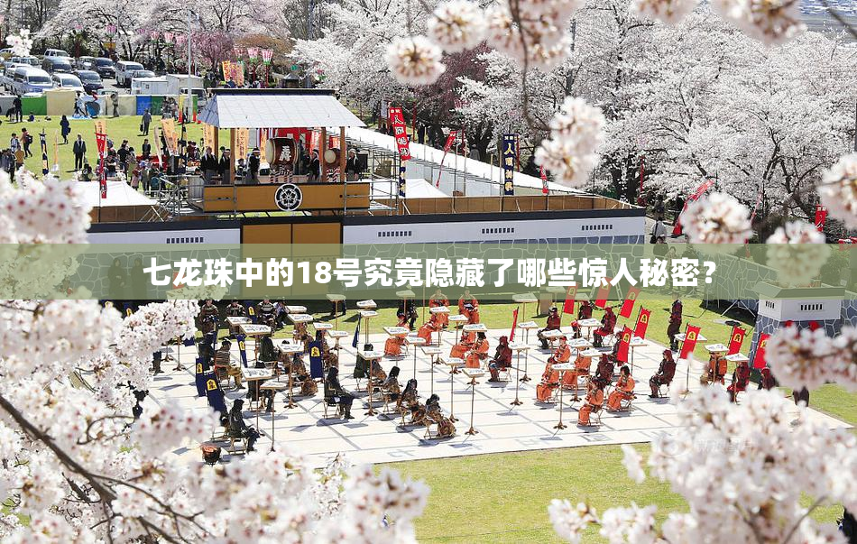 七龙珠中的18号究竟隐藏了哪些惊人秘密？