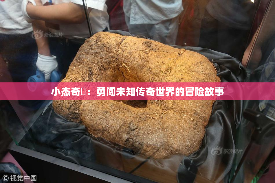 小杰奇犽：勇闯未知传奇世界的冒险故事
