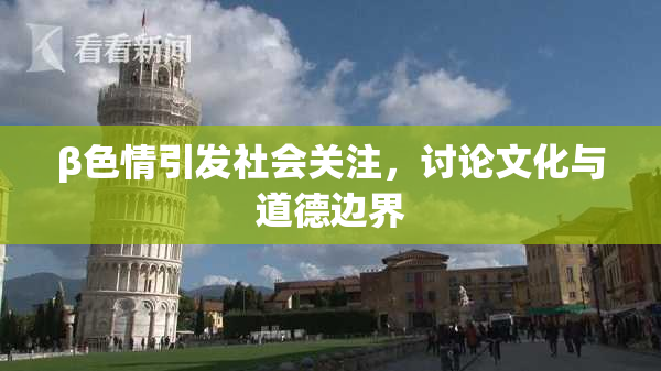 β色情引发社会关注，讨论文化与道德边界