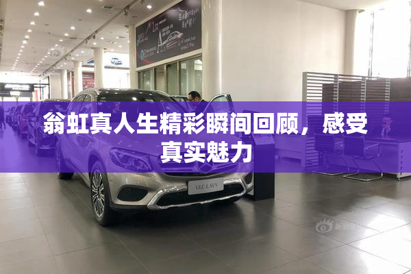 翁虹真人生精彩瞬间回顾，感受真实魅力