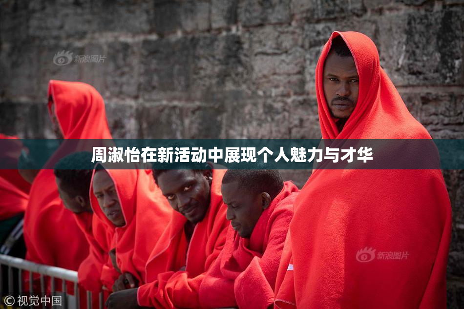 周淑怡在新活动中展现个人魅力与才华