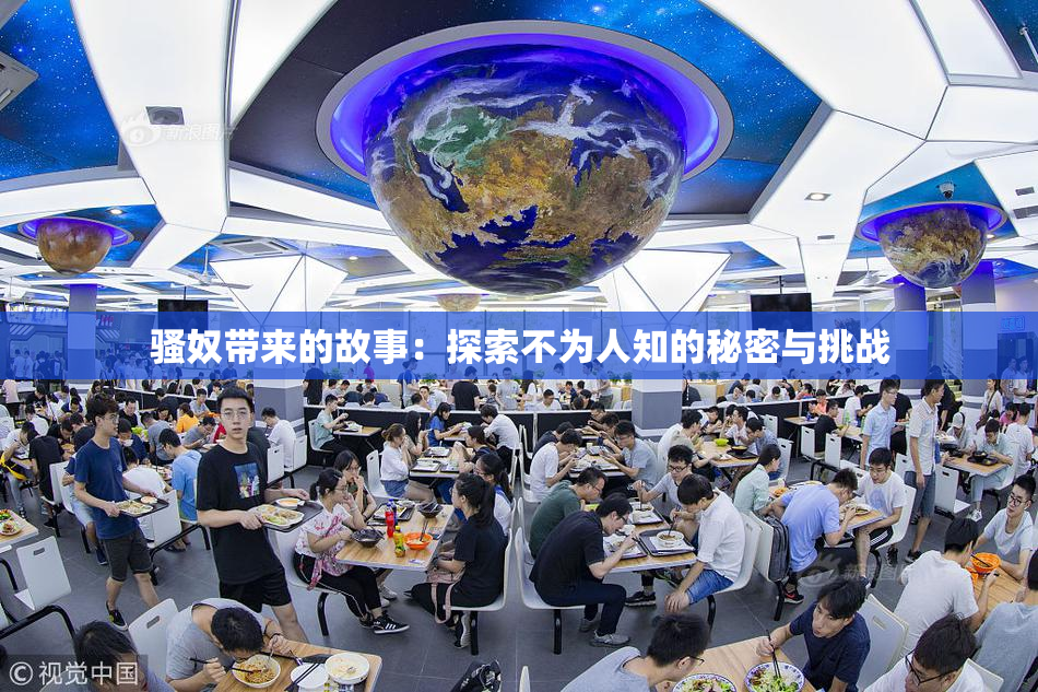 骚奴带来的故事：探索不为人知的秘密与挑战