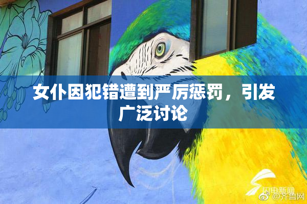 女仆因犯错遭到严厉惩罚，引发广泛讨论