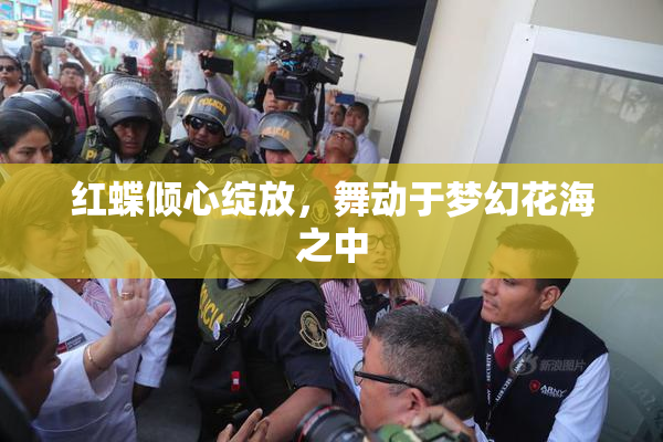 红蝶倾心绽放，舞动于梦幻花海之中